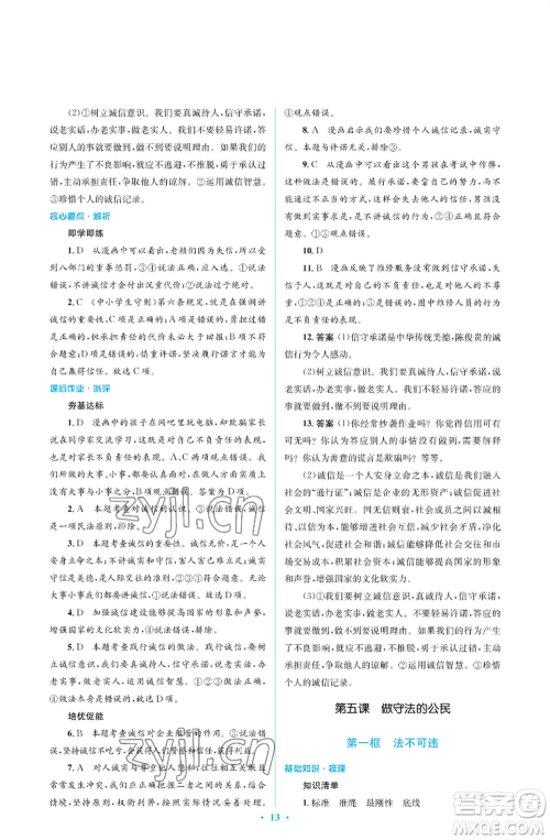 人民教育出版社2022人教金学典同步解析与测评学考练八年级上册道德与法治人教版江苏专版参考答案