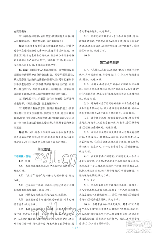 人民教育出版社2022人教金学典同步解析与测评学考练八年级上册道德与法治人教版江苏专版参考答案
