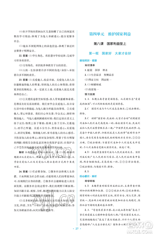 人民教育出版社2022人教金学典同步解析与测评学考练八年级上册道德与法治人教版江苏专版参考答案
