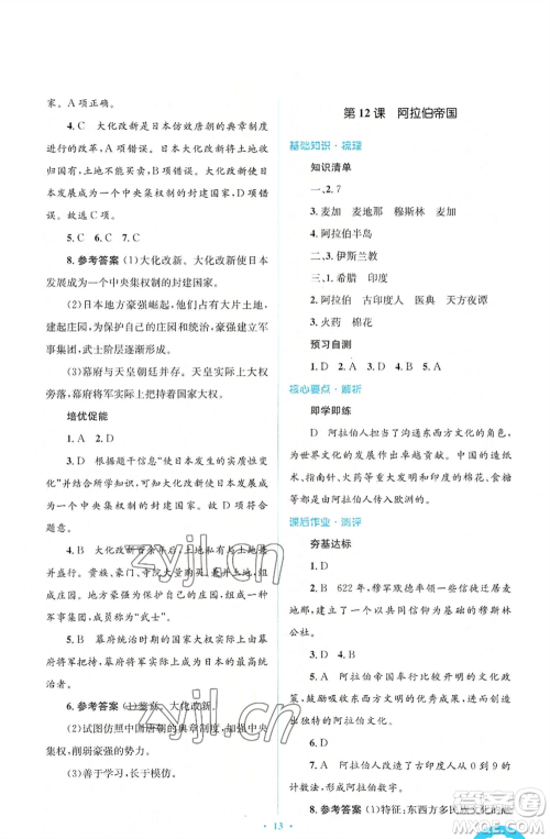 人民教育出版社2022人教金学典同步解析与测评学考练九年级上册世界历史人教版参考答案