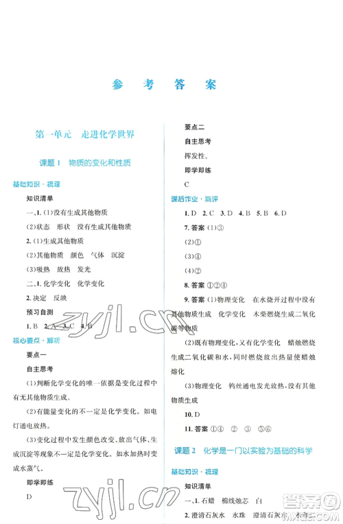 人民教育出版社2022人教金学典同步解析与测评学考练九年级上册化学人教版广东专版参考答案