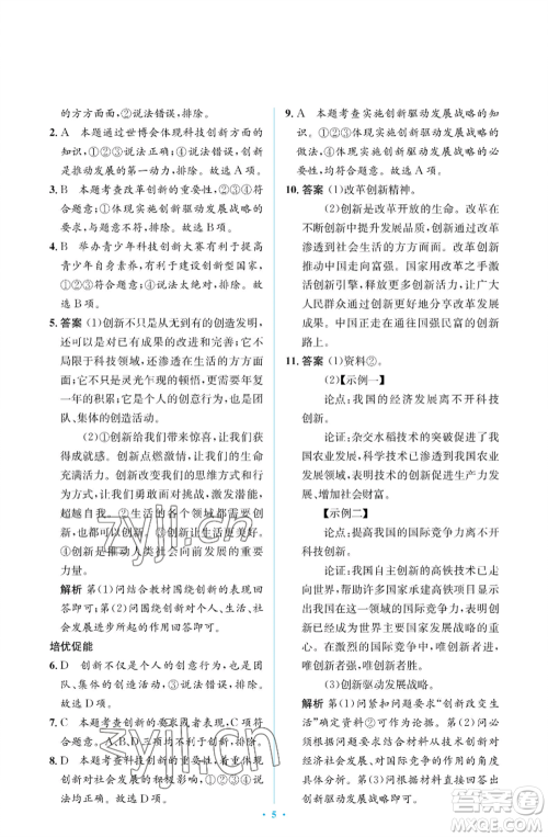 人民教育出版社2022人教金学典同步解析与测评学考练九年级上册道德与法治人教版江苏专版参考答案