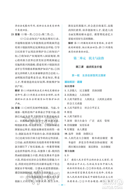 人民教育出版社2022人教金学典同步解析与测评学考练九年级上册道德与法治人教版江苏专版参考答案