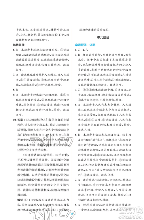 人民教育出版社2022人教金学典同步解析与测评学考练九年级上册道德与法治人教版江苏专版参考答案