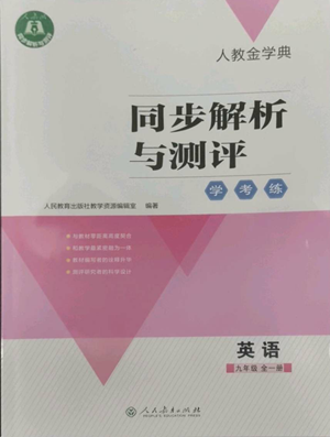 人民教育出版社2022人教金学典同步解析与测评学考练九年级英语人教版参考答案