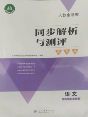 人民教育出版社2022人教金学典同步解析与测评学考练八年级上册语文人教版参考答案