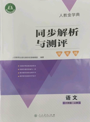 人民教育出版社2022人教金学典同步解析与测评学考练六年级上册语文人教版参考答案