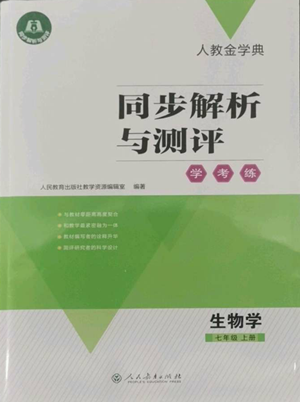 人民教育出版社2022人教金学典同步解析与测评学考练七年级上册生物学人教版参考答案