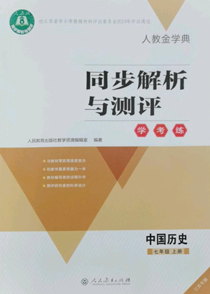 人民教育出版社2022人教金学典同步解析与测评学考练七年级上册中国历史人教版江苏专版参考答案 人民教育出版社2022人教金学典同步解析与测评学考练七年级上册中国历史人教版江苏专版参考答案