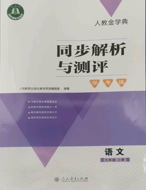人民教育出版社2022人教金学典同步解析与测评学考练九年级上册语文人教版参考答案 人民教育出版社2022人教金学典同步解析与测评学考练九年级上册语文人教版参考答案