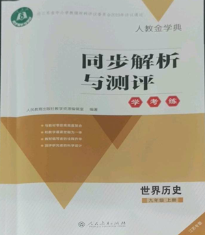 人民教育出版社2022人教金学典同步解析与测评学考练九年级上册世界历史人教版江苏专版参考答案 人民教育出版社2022人教金学典同步解析与测评学考练九年级上册世界历史人教版江苏专版参考答案