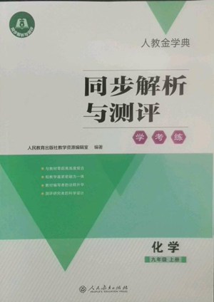 人民教育出版社2022人教金学典同步解析与测评学考练九年级上册化学人教版参考答案 人民教育出版社2022人教金学典同步解析与测评学考练九年级上册化学人教版参考答案