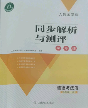 人民教育出版社2022人教金学典同步解析与测评学考练九年级上册道德与法治人教版参考答案 人民教育出版社2022人教金学典同步解析与测评学考练九年级上册道德与法治人教版参考答案