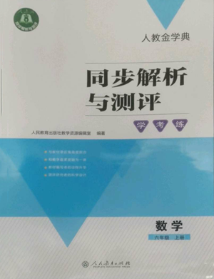 人民教育出版社2022人教金学典同步解析与测评学考练六年级上册数学人教版参考答案