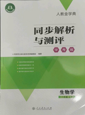 人民教育出版社2022人教金学典同步解析与测评学考练八年级上册生物学人教版参考答案 人民教育出版社2022人教金学典同步解析与测评学考练八年级上册生物学人教版参考答案