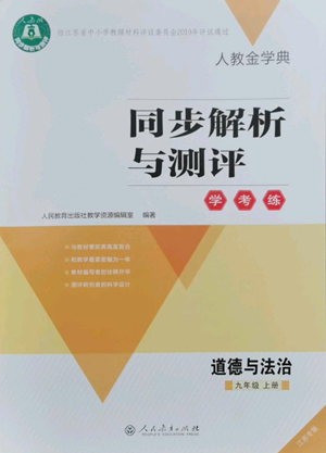 人民教育出版社2022人教金学典同步解析与测评学考练九年级上册道德与法治人教版江苏专版参考答案