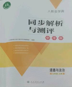 人民教育出版社2022人教金学典同步解析与测评学考练七年级上册道德与法治人教版参考答案 人民教育出版社2022人教金学典同步解析与测评学考练七年级上册道德与法治人教版参考答案