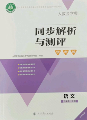 人民教育出版社2022人教金学典同步解析与测评学考练六年级上册语文人教版参考答案