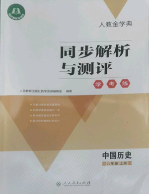人民教育出版社2022人教金学典同步解析与测评学考练八年级上册中国历史人教版参考答案