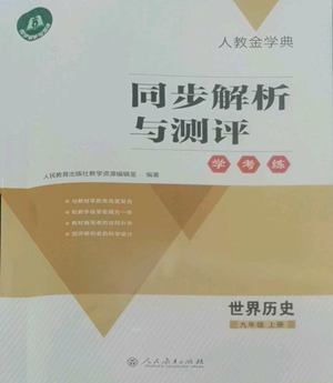人民教育出版社2022人教金学典同步解析与测评学考练九年级上册世界历史人教版参考答案