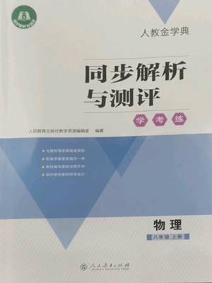 人民教育出版社2022人教金学典同步解析与测评学考练八年级上册物理人教版参考答案 人民教育出版社2022人教金学典同步解析与测评学考练八年级上册物理人教版参考答案