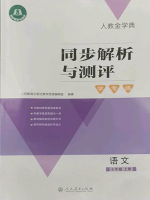 人民教育出版社2022人教金学典同步解析与测评学考练七年级上册语文人教版参考答案