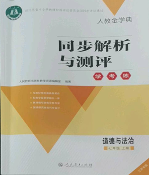人民教育出版社2022人教金学典同步解析与测评学考练七年级上册道德与法治人教版江苏专版参考答案 人民教育出版社2022人教金学典同步解析与测评学考练七年级上册道德与法治人教版江苏专版参考答案