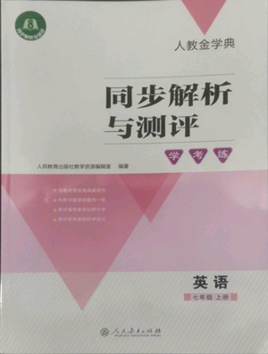 人民教育出版社2022人教金学典同步解析与测评学考练七年级上册英语人教版参考答案