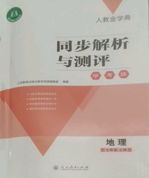 人民教育出版社2022人教金学典同步解析与测评学考练七年级上册地理人教版参考答案 人民教育出版社2022人教金学典同步解析与测评学考练七年级上册地理人教版参考答案