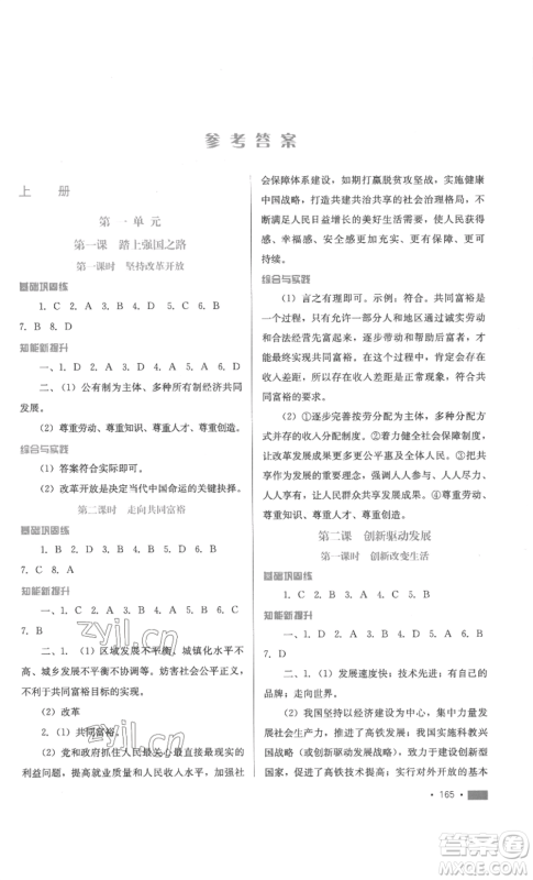 河北少年儿童出版社2022新练习巩固方案九年级道德与法治人教版参考答案