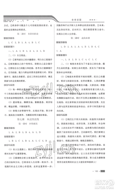 河北少年儿童出版社2022新练习巩固方案九年级道德与法治人教版参考答案