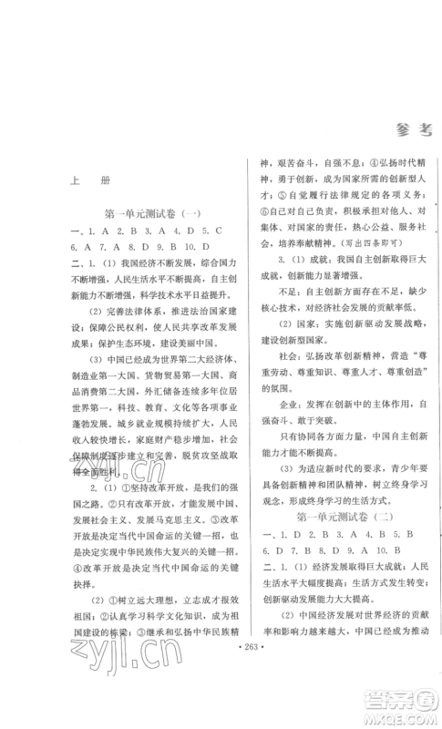 河北少年儿童出版社2022新练习巩固方案九年级道德与法治人教版参考答案