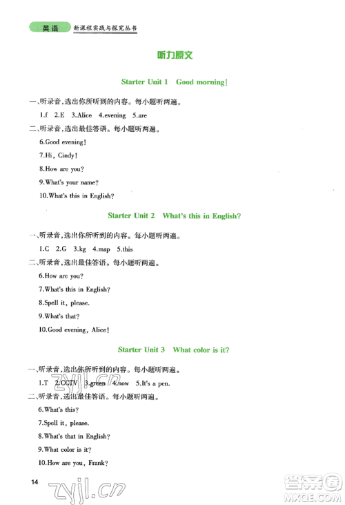 四川教育出版社2022新课程实践与探究丛书七年级上册英语人教版参考答案