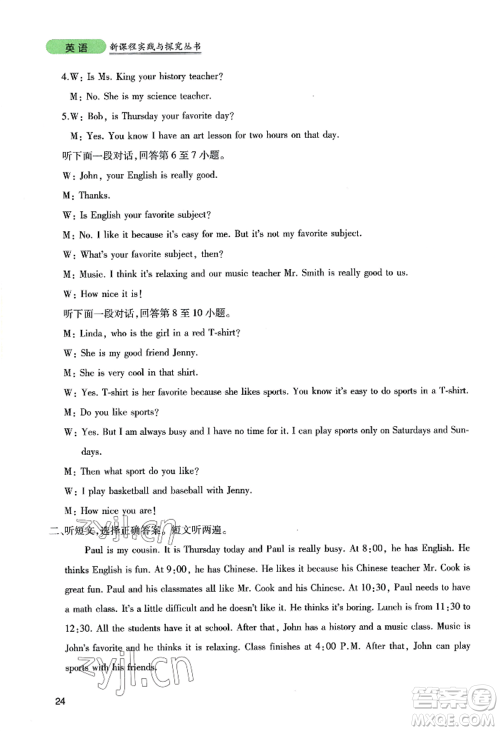 四川教育出版社2022新课程实践与探究丛书七年级上册英语人教版参考答案