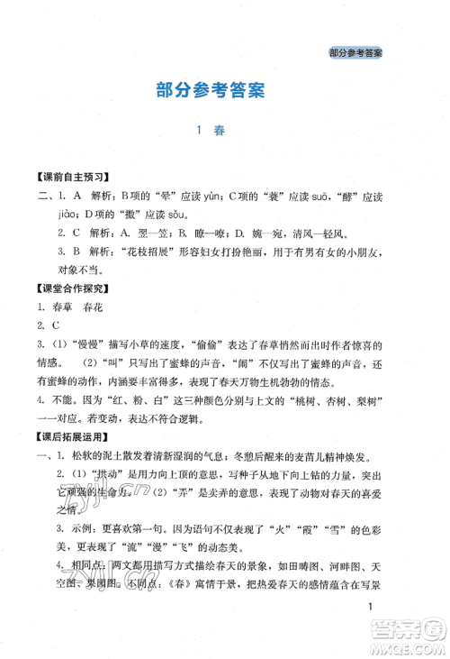 四川教育出版社2022新课程实践与探究丛书七年级上册语文人教版参考答案