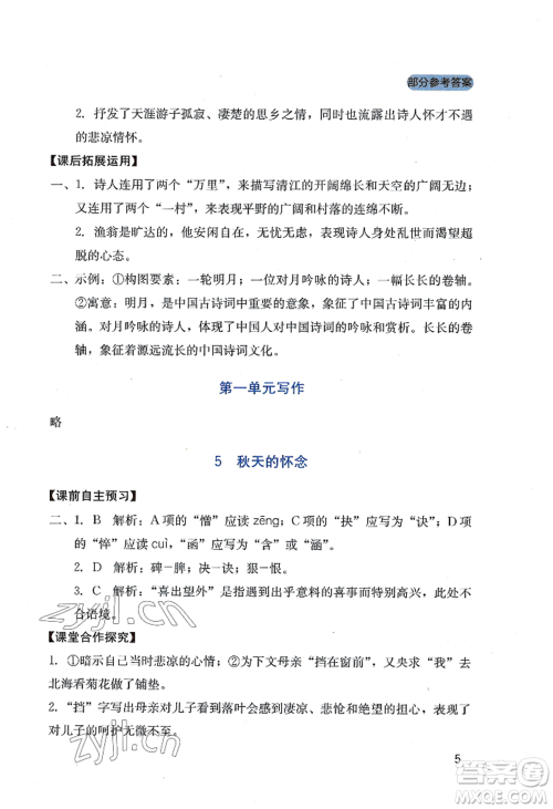 四川教育出版社2022新课程实践与探究丛书七年级上册语文人教版参考答案