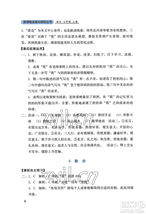 四川教育出版社2022新课程实践与探究丛书七年级上册语文人教版参考答案