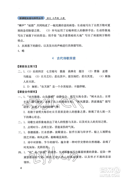 四川教育出版社2022新课程实践与探究丛书七年级上册语文人教版参考答案