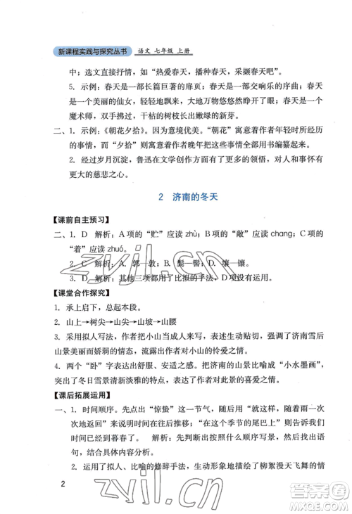 四川教育出版社2022新课程实践与探究丛书七年级上册语文人教版参考答案