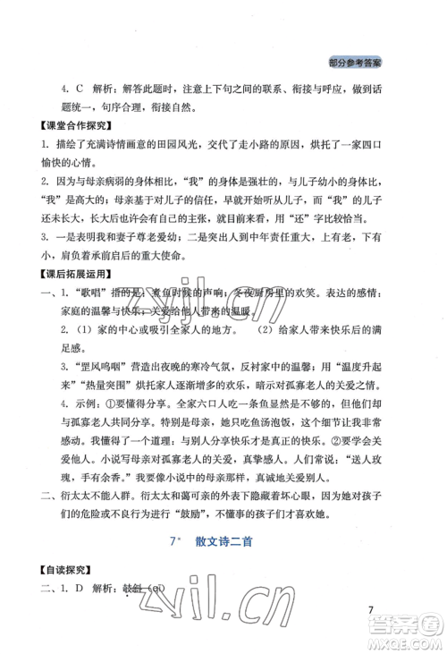 四川教育出版社2022新课程实践与探究丛书七年级上册语文人教版参考答案