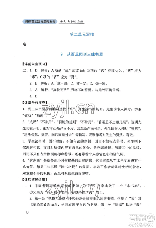 四川教育出版社2022新课程实践与探究丛书七年级上册语文人教版参考答案