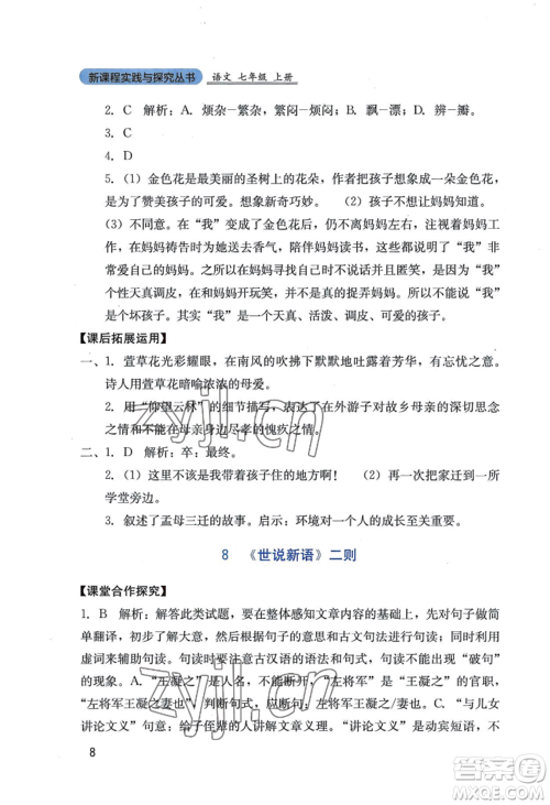 四川教育出版社2022新课程实践与探究丛书七年级上册语文人教版参考答案