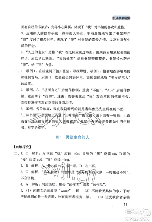 四川教育出版社2022新课程实践与探究丛书七年级上册语文人教版参考答案
