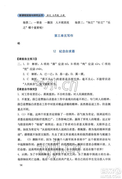 四川教育出版社2022新课程实践与探究丛书七年级上册语文人教版参考答案