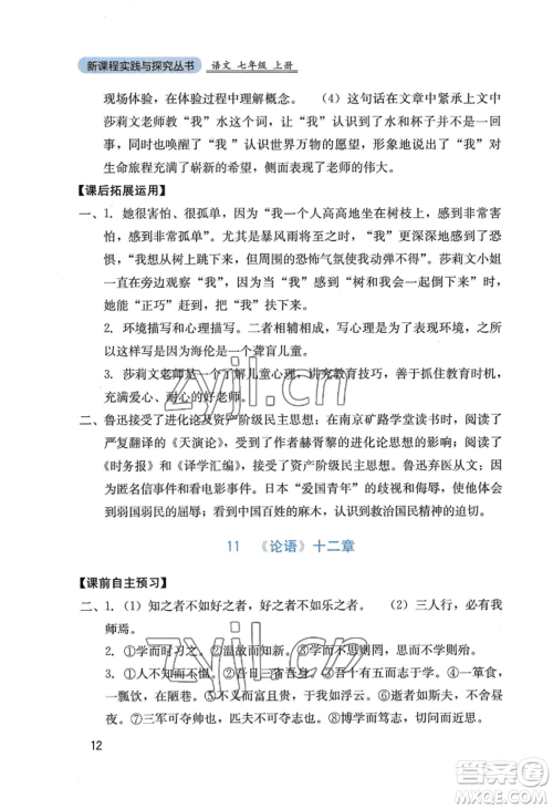 四川教育出版社2022新课程实践与探究丛书七年级上册语文人教版参考答案