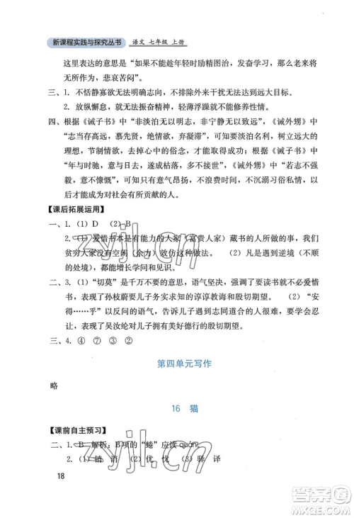 四川教育出版社2022新课程实践与探究丛书七年级上册语文人教版参考答案
