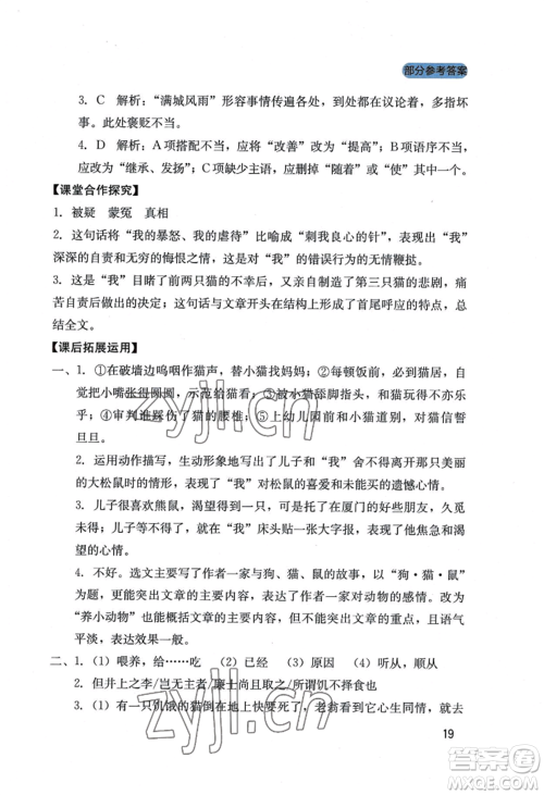 四川教育出版社2022新课程实践与探究丛书七年级上册语文人教版参考答案