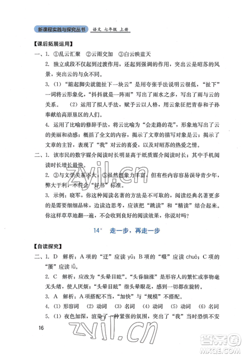四川教育出版社2022新课程实践与探究丛书七年级上册语文人教版参考答案 四川教育出版社2022新课程实践与探究丛书七年级上册语文人教版参考答案