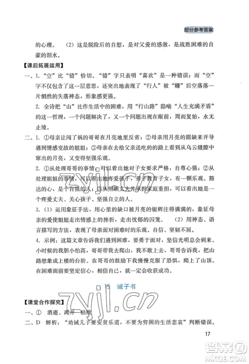 四川教育出版社2022新课程实践与探究丛书七年级上册语文人教版参考答案