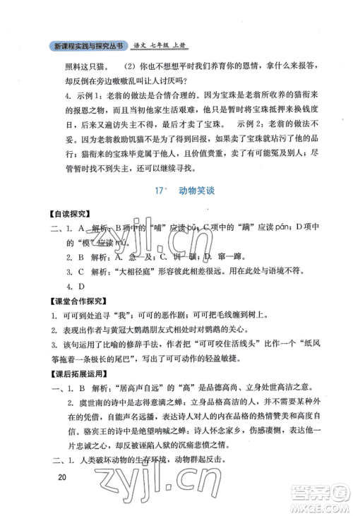 四川教育出版社2022新课程实践与探究丛书七年级上册语文人教版参考答案
